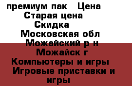 Nintendo WII U премиум пак › Цена ­ 15 300 › Старая цена ­ 18 000 › Скидка ­ 15 - Московская обл., Можайский р-н, Можайск г. Компьютеры и игры » Игровые приставки и игры   